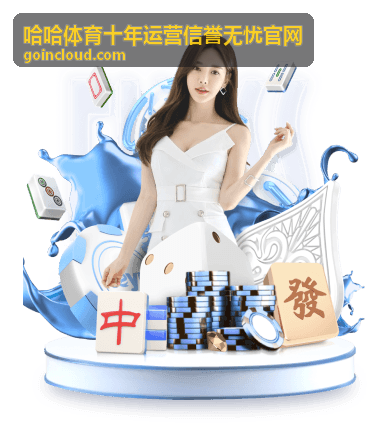 哈哈体育十年运营信誉无忧官网 多项目同日开赛看点整理主图